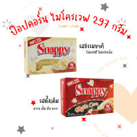 [1 กล่อง 3 ซอง] ป๊อปคอร์น พร้อมอบ ไมโครเวฟ สะดวก อร่อย