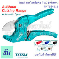 Total กรรไกรตัดท่อ PVC ขนาด 193 mm. รุ่น THT534216 คีมตัดท่อ ตัดท่อ กรรไกร คีม คัทเตอร์ตัดท่อ พีวีซี Cutting Range 3-42mm. Automatic open อุปกรณ์ตัดท่อ ธันไฟฟ้า