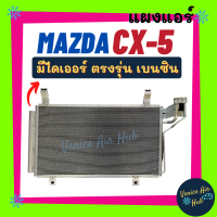 แผงแอร์ มาสด้า ซีเอ็กซ์ไฟว์ (เบนซิน) MAZDA CX - 5 CX5 BENZENE รังผึ้งแอร์ แผงร้อน คอยร้อน แผง คอยแอร์ แผงคอล์ยร้อน คอนเดนเซอร์ แอร์รถยนต์