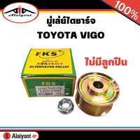 มูเล่ไดชาร์จ วีโก้ TOYOTA VIGO พร้อมน็อต ยี่ห้อ FKS *ไม่มีลูกปืน (จำนวน 1ชุด) รหัส LDT-710