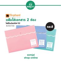 Elephant - ตราช้าง File idea แฟ้มใส่เอกสารแบบกระดุม 2 ช่อง รุ่น #293758 แบบคละสี