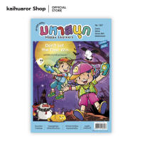 มหาสนุก HAPPY LEARNERS ฉบับ 1357 : รวมนักเขียน : บรรลือสาส์น