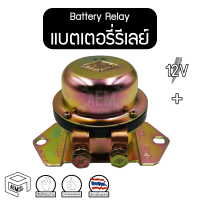 แบตเตอรี่รีเลย์ 12V + (Battery Relay) คัทเอาท์ตัดดิน คัทเอาท์ตัดไฟ คัทเอาท์ตัดแบต ป๊อกแป๊ก ดีเลย์