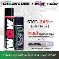 สเปรย์ล้างโซ่ WOW EXTRA + สเปรย์หล่อลื่นโซ่ DM-CHAIN LUBE + น้ำหอมดับกลิ่นอเนกประสงค์