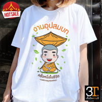 เสื้องานบวช ( ผ้าไมโคร ใส่สบาย พร้อมส่ง ลายอุปสมบท)