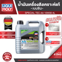 LIQUI MOLY SPECIAL TEC AA 10W30 BENZINE FULLY SYNTHETIC 4 ลิตร เครื่องยนต์เบนซิน น้ำมันเครื่องรถยนต์สังเคราะห์แท้ ลดปัญหาเครื่องน็อค