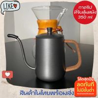 ?โปรเฟี้ยวจัด? กาดริปกาแฟสแตนเลส 350 ml ที่จับหุ้มสายหนัง มีฝาปิด กาน้ําร้อนดริปกาแฟ กาน้ําดริปกาแฟ กาน้ําร้อนสแตนเลส กาดริบกาแฟ เก็บเงินปลายทาง