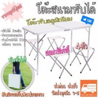 สุดคุ้ม!! โปรไฟลุก‼️[แถมเก้าอี้4ตัว]โต๊ะพับ โต๊ะสนามพับได้ โต๊ะพกพา ขาอลูมิเนียม ปรับความสูงได้3ระดับ ราคาถูก ชุด โต๊ะ สนาม โต๊ะ สนาม พับ ได้ ชุด เก้าอี้ สนาม โต๊ะ นั่งเล่น ใน สวน