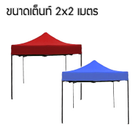 เต็นท์ตราช้าง เต็นท์พับ เต็นท์ขายของ 2x2 เต็นท์ตลาดนัด กันแดด/กันฝน(ออเดอร์ละ 1หลังเท่านั้น)