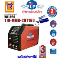 WELPRO (เวลโปร) ตู้เชื่อมอินเวอร์เตอร์ , เครื่องตัดพลาสม่า, ตู้เชื่อม 3 ระบบ ตู้ตัดพลาสม่า อินเวอร์เตอร์ WELTIG-MMA-CUT 160 (Welding Machine,Plasma Cutting)(3873160)