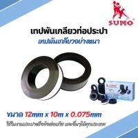 เทปพันเกลียว เทปพันเกลียวท่อประปา อย่างหนา 12mmx10mx0.075mm SUMO