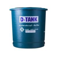 ถังเก็บน้ำ ไฟเบอร์กลาส PP D-TANK ทรงถ้วย ขนาด 1000 - 1500 ลิตร