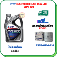 PTT PERFORMA GASTECH น้ำมันเครื่องยนต์เบนซิน 15W-40 API SN ขนาด 4 ลิตร ฟรีกรองน้ำมันเครื่อง  FORD FIESTA 1.4/1.5/1.6,FOCUS 1.6 2012-2016,ECOSPORT(7S7G-6714A1A)