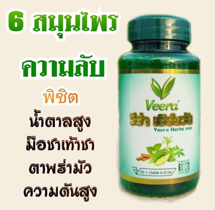 veera-herbs-one-วีร่าเฮิร์บวัน-สำหรับคนชอบกินหวาน