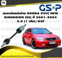 เพลาขับหน้าซ้าย HONDA CIVIC NEW DIMENSION (ES) ปี 2001-2005 2.0 (1 เส้น)/GSP