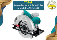 Total เลื่อยวงเดือน 7" TS1141856 1400W