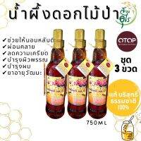 น้ำผึ้งแท้ บริสุทธิ์ ธรรมชาติ 100%  750ml ชุด3 ขวด จากเกสรดอกไม้ป่า กลิ่นหอม หวาน น้ำผึ้ง คัดพิเศษ คุณภาพ OTOPลพบุรี บำรุงผิว บำรุงผม สุขภาพ