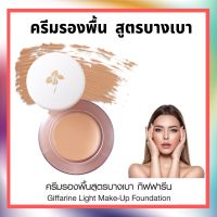 ครีมรองพื้น กิฟฟารีน สูตรบางเบา | GIFFARINE Light Make-Up Foundation