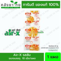 air-x tablets รสส้ม  แอร์เอ็กซ์   10 เม็ด (1 เเผง)