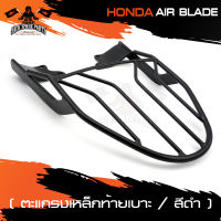 ตะแกรงท้ายเบาะ (เหล็ก) HONDA AIR BLADE ตะแกรงเหล็ก ตะแกรงท้ายรถ ตะแกรงเหล็กท้ายรถมอเตอร์ไซค์