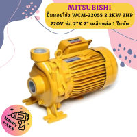 Mitsubishi ปั๊มหอยโข่ง WCM-2205S 2.2KW 3HP 220V ท่อ 2"X 2" เหล็กหล่อ 1 ใบพัด