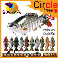 เหยื่อตกปลา เหยื่อปลอม เหยื่อปล๊ัก ปลาหางสบัด รุ่น JM051 ขนาด 8cm./13g. (New Color) By JAWA