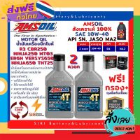 ฟรีค่าส่ง Sale! ชุด2ควอท น้ำมันเครื่อง แถมกรอง AMSOil 10W-40 100% Synthetic R3 CBR250 Ninja250 ER6N Versys650 Ninja650 TNT25 MT03 เก็บเงินปลายทาง ส่งจาก กทม.