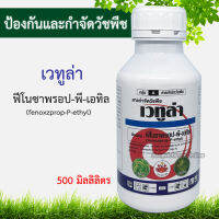 เวทูล่า 500g, ฟีโนซาพรอป (fenoxaprop-P-ethyl) สารกำจัดวัชพืชในนาข้าว ยาฆ่าหญ้าดอกขาวหญ้าข้าวนก ฆ่าหญ้าในนาข้าว ฉีดคุมหญ้าเลน