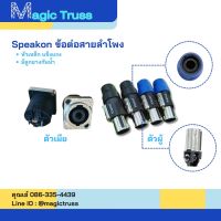 หัวสเปคคอนลำโพง speakon สเปคคอน สเปคคอนหัวเหล็กตัวผู้/ตัวเมีย