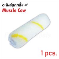 MUSCLE COW ( 1 กล่อง 10 ลูก ) อะไหล่ลูกกลิ้ง ทาสี ขนแกะแท้ ขนาด 4 นิ้ว ลูกกลิ้ง สีน้ำ อะคริลิค สีน้ำมัน ขนแกะ Torty shop