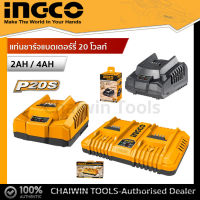 INGCO แท่นชาร์จแบตเตอรี่ 20 โวลท์ รุ่น FCLI2001 FCLI2003 FCLI2034 ( Fast Intelligence Charger )( Fast Intelligence Charger TFCLI2001)