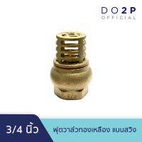 Woww สุดคุ้ม หัวกะโหลกดูดน้ำ ฟุตวาล์วทองเหลือง แบบสวิง 3/4 นิ้ว Foot Valve (Swing) 3/4" ราคาโปร ปั๊ม น้ำ ปั๊ม หอยโข่ง ปั้ ม น้ํา ปั๊ม น้ำ อัตโนมัติ