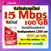 ✅ซิมโปรเทพ 15 Mbps 100GB โทรฟรี 1260 นาที ทุกเครือข่าย โปร 6 เดือน ตกเดือนละ 146 บาท แถมฟรีเข็มจิ้มซิม✅