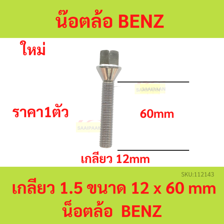 น๊อตล้อ BENZ 12x50 เกลียว 1.5 ขนาด 12 x 60 mm | น็อตล้อ เบนซ์ สกรู ล้อ สกรูน็อตล้อ น้อต สกรูล้อ น็อต