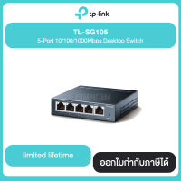 SWITCH HUB (สวิตซ์ฮับ) TP-LINK 5 PORTS TL-SG105 GIGABIT PORT IN METAL CASING ประกันศูนย์ไทย