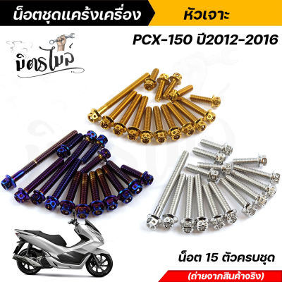 น็อตชุดแคร้ง น็อตแคร้งเครื่อง PCX-150 ปี 2018-2019 น็อตสแตนเลสแท้ ลายหัวเจาะ **จำนวน 15 ตัว** น็อตแคร้งเครื่องพีซีเอ็กซ์