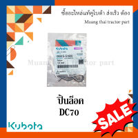 ปิ้นล็อค โครงตึงตีนตะขาบ รถเกี่ยวข้าวคูโบต้า รุ่น DC70 05515-51600