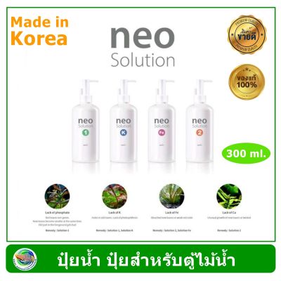 AQUARIO NEO SOLUTION ปุ๋ยน้ำ แร่ธาตุอาหาร สำหรับตู้ไม้น้ำ ขนาด 300 ml ผลิตจากประเทศเกาหลี