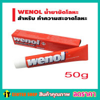 ขัดเหล็ก ขัดทองเหลือง ขัดเงิน วีนอล ขัดสนิม วีนอล wenol ครีมขัดโลหะ วีนอล 50 กรัม ครีมขัดโลหะ 50g ครีมขัดเงาโลหะ คุณภาพสูงจากเยอรมัน