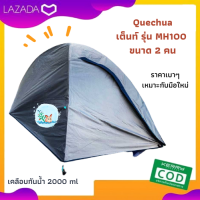 เต็นท์ Quechua รุ่น MH100 ขนาด 2 คน ราคาเบาๆ เหมาะสำหรับมือใหม่สายแคมป์ปิ้ง นอนสบาย กันน้ำได้ดี เต็นท์ที่ใช้ได้ทุกฤดูกาล