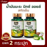 ไร่ไทย ( RaiThai ) SUPER OIL น้ำมันมะระ  สกัดเย็น ( บรรจุ 60 ซอฟเจล ) แพค 2 กระปุก