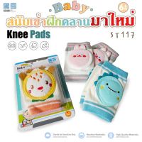 PAPABABY สนับเข่าเด็ก รุ่นST117 สนับเข่าเด็ก กันลื่น ถุงรองเข่าขณะคลาน สำหรับเด็กน้อยหัดคลาน อุปกรณ์ป้องกันการกระแทก