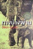 ทางช้างผ่าน วัธนา บุญยัง นวนิยายเพื่อคนรักป่าและรักช้าง