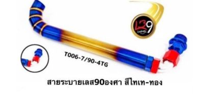 สายระบายน้ำมันเครื่อง เลสทองไทเท **มีโค้ดลดค่าส่ง**