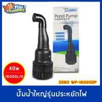 SOBO WP-16000DP Eco Pump ปั๊มน้ำประหยัดไฟ กำลังไฟ 40w ปั๊มบ่อปลา ปั๊มน้ำขนาดใหญ่ ปั๊มคอยาว water pump