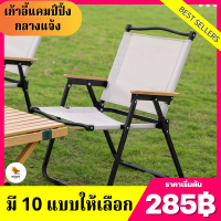 (285฿)เก้าอี้ปิคนิค เก้าอี้สนาม เก้าอี้แคมป์ปิ้ง พับเก็บได้ มี2ขนาด ขาตั้งอลูมิเนียม แข็งแรงทนทาน พร้อมส่ง