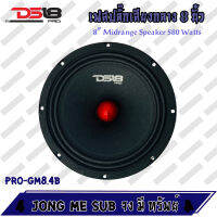 ? ?ตัวแรง? ? ลำโพงเสียงกลางโดด ตัวแรง ขนาด 8นิ้ว DS18 รุ่นPRO-GM8.4B กำลังขับ 580วัตต์ 4โอห์ม บรรจุจำนวน 1ดอก เครื่องเสียงติดรถยนต์