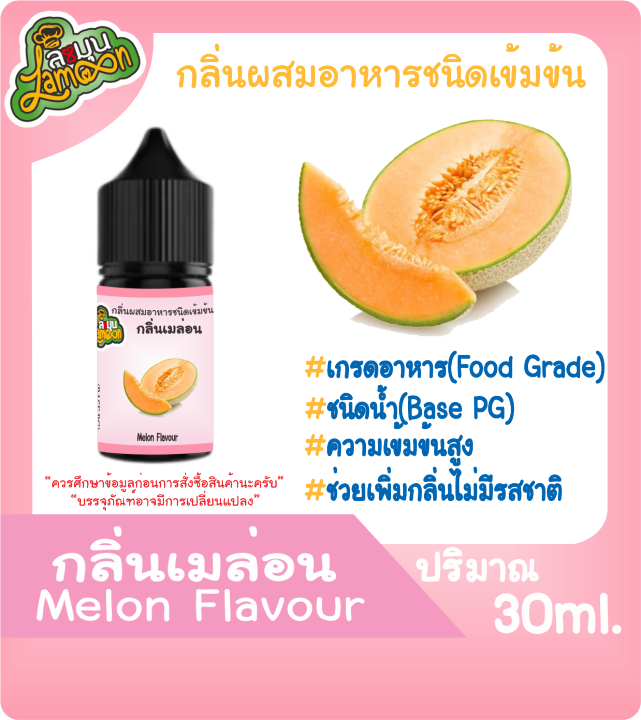 กลิ่นผสมอาหารชนิดน้ำเข้มข้น กลิ่นเมล่อน Melon Flavour ขนาด 30ML