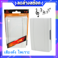 * Chang กระดิ่่งไฟฟ้า ทูโทน 2 เสียง 82 dB 220V ใหม่ รุ่น T-07 แบบลอย สีขาว พร้อมอุปกรณ์ยึด