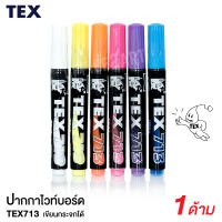 TEX ปากกาไวท์บอร์ด ปากกาเขียนกระดาน สีสะท้อนแสง ชนิดหัวกลม No.713 (แพ็ค 1 ด้าม) ปากกาเขียนกระดาน ไวท์บอร์ด Whiteboard Pen Office2art